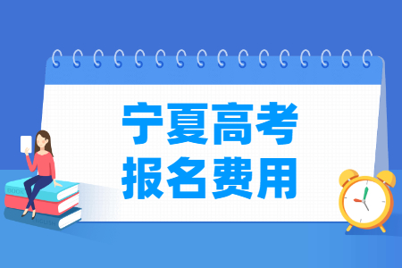 2025年宁夏高考报名费用多少