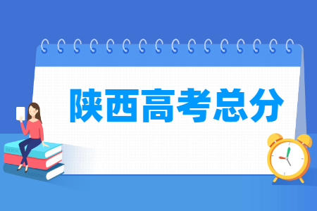 2024陕西高考总分是多少？