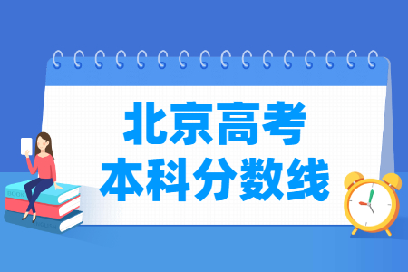 2024北京高考本科分数线预测（含历年数据）