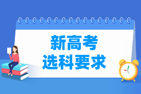 2024年上海新高考选科与专业对照表