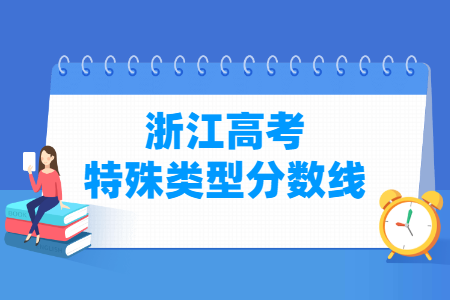 2021年浙江高考特殊类型录取线