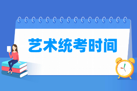 2025北京艺术统考时间