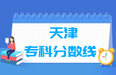 2024天津高考专科录取分数线（含历年数据）