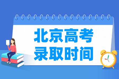 2024北京专科录取查询时间安排
