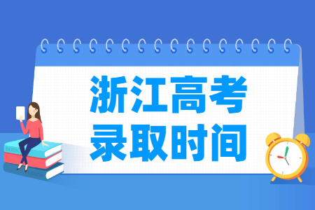 2024浙江一段录取查询时间安排