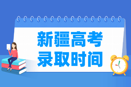 2024新疆高考录取时间查询