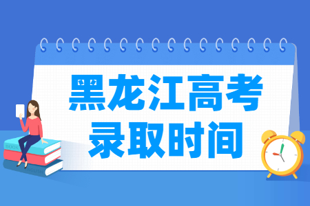 2024黑龙江高考录取时间查询