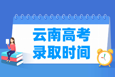 2024云南专科录取查询时间安排