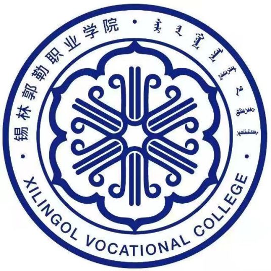 锡林郭勒地区大学排名榜