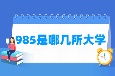 985工程包含哪些大学？