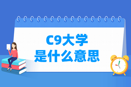 C9<a href=https://www.211g.cn/tag/daxue.html target=_blank class=infotextkey>大学</a>是什么意思