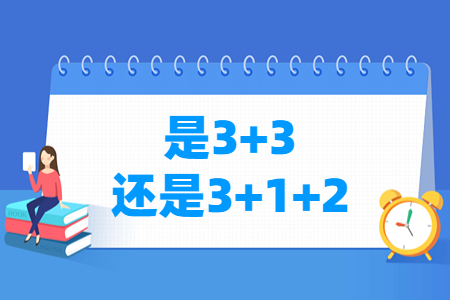 海南高考是3+3还是3+1+2模式？