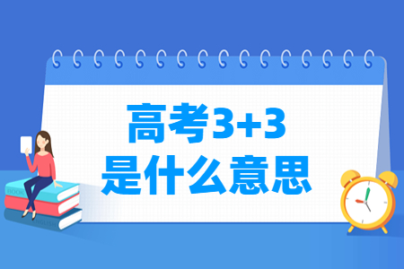 浙江高考3+3模式解读