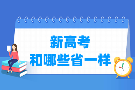 青海新高考与哪些省相同