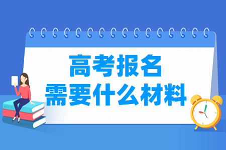 宁夏高考报名材料要求