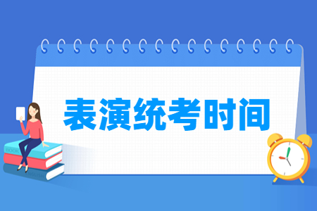 2023年四川表演统考时间与内容