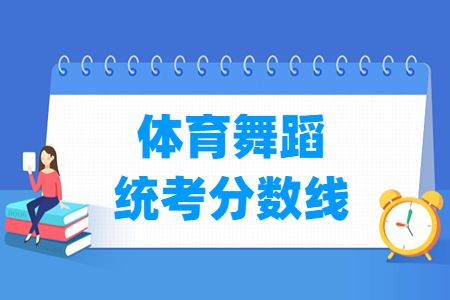 2023<a href=https://www.211g.cn/tag/yunnan.html target=_blank class=infotextkey>云南</a><a href=https://www.211g.cn/tag/tiyu.html target=_blank class=infotextkey>体育</a><a href=https://www.211g.cn/tag/wudao.html target=_blank class=infotextkey>舞蹈</a>统考<a href=https://www.211g.cn/tag/fenshu.html target=_blank class=infotextkey>分数</a>线（含2021-2022<a href=https://www.211g.cn/tag/linian.html target=_blank class=infotextkey>历年</a>）