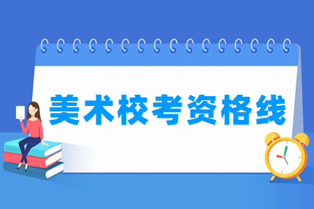 2024重庆美术与设计校考资格线及历年数据