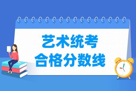 2024山西艺术统考合格分数线及历年数据