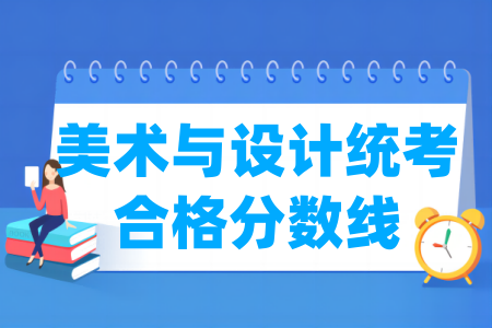 2024广西美术与设计统考合格分数线及历年数据