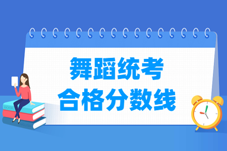 2024上海舞蹈统考合格线