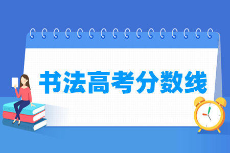 2024云南书法高考分数线及历年数据
