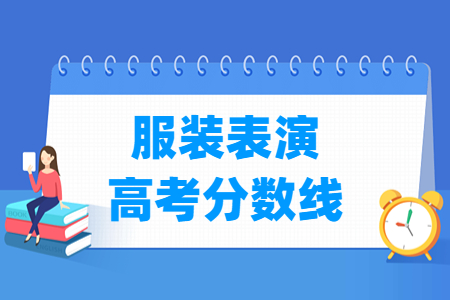 2023山东服装高考分数线
