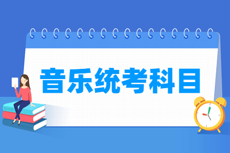 辽宁音乐统考科目及总分详情”