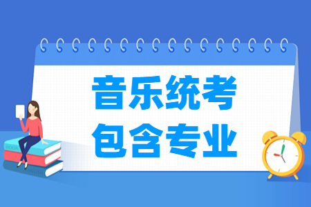 西藏音乐统考专业介绍