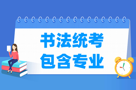 天津书法统考专业内容