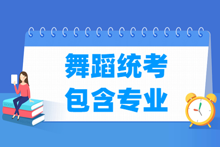 浙江舞蹈统考专业有哪些
