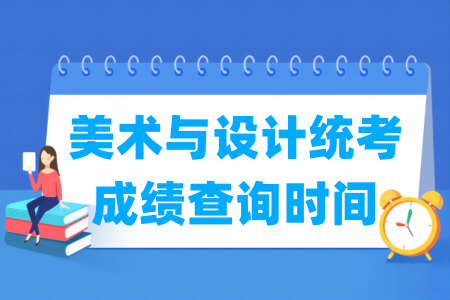 2025广西美术与设计统考成绩查询时间及入口