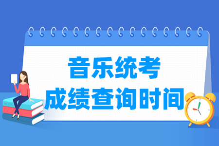 2025北京音乐统考成绩查询时间与入口