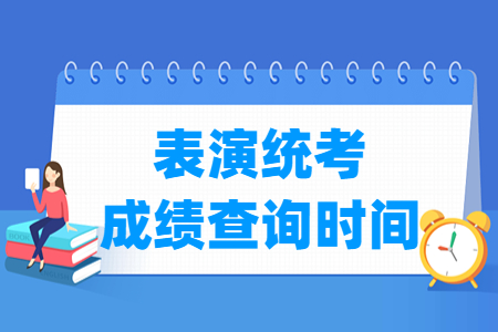2024湖北表演统考成绩查询时间与入口