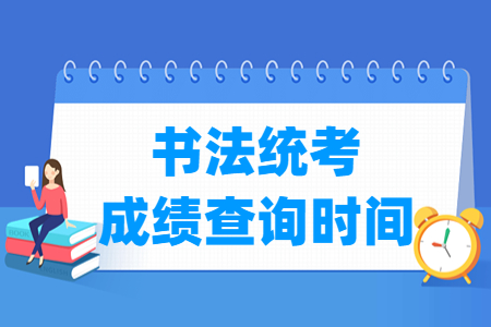 2024重庆书法统考成绩查询时间与入口