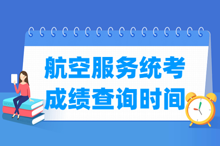 2023广西航空服务统考成绩查询时间与入口
