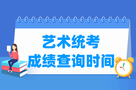 2025宁夏艺术统考成绩查询时间与入口