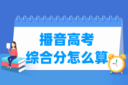 西藏播音高考综合分计算方法