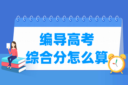2023浙江编导高考综合分计算方法