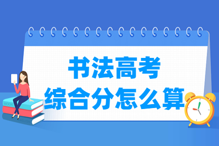 2024浙江书法高考综合分计算方法