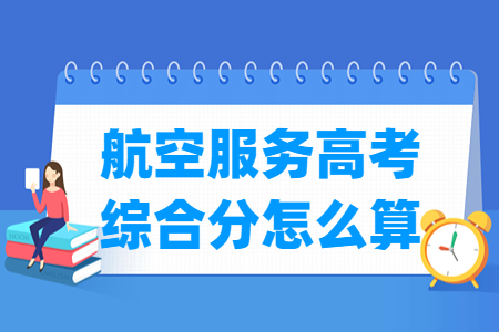 2023<a href=https://www.211g.cn/tag/shandong.html target=_blank class=infotextkey>山东</a>航空服务高考综合分怎么算