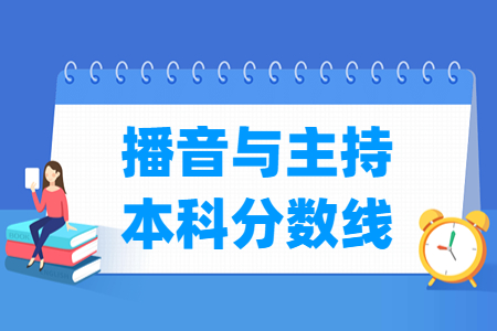 2024河南播音与主持本科分数线及历年数据”