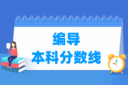 2023四川编导本科分数线及历年数据