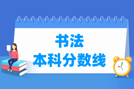 2024湖南书法本科分数线及历年数据