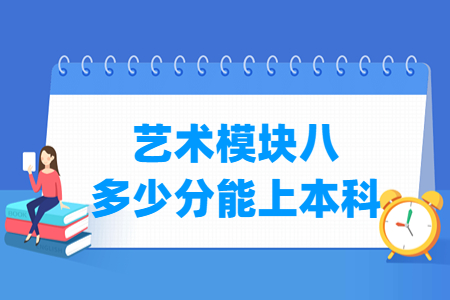 2023安徽艺术模块八本科分数线及历年数据