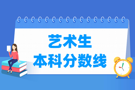 2024河南艺术生本科分数线及历年数据