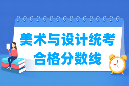 2025四川美术与设计统考合格分数线及历年数据