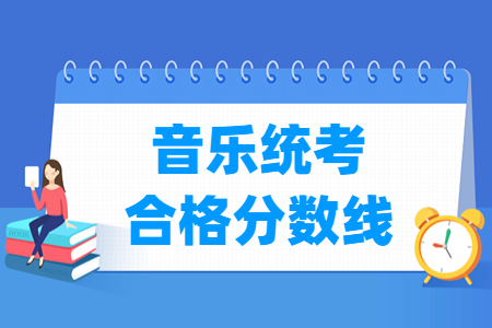 2024上海音乐统考合格分数线及历年数据