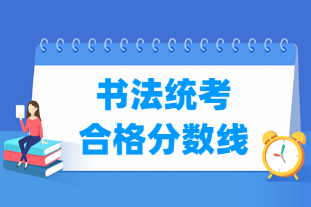 2025甘肃书法统考合格线（含2024年）