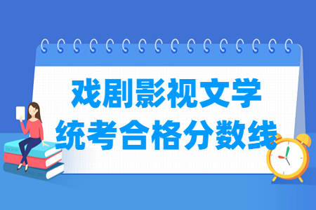 2023贵州戏剧影视文学统考合格分数线及历年数据